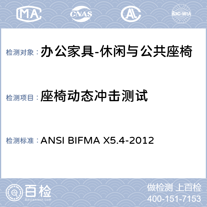 座椅动态冲击测试 公共场所用椅测试要求 ANSI BIFMA X5.4-2012 15