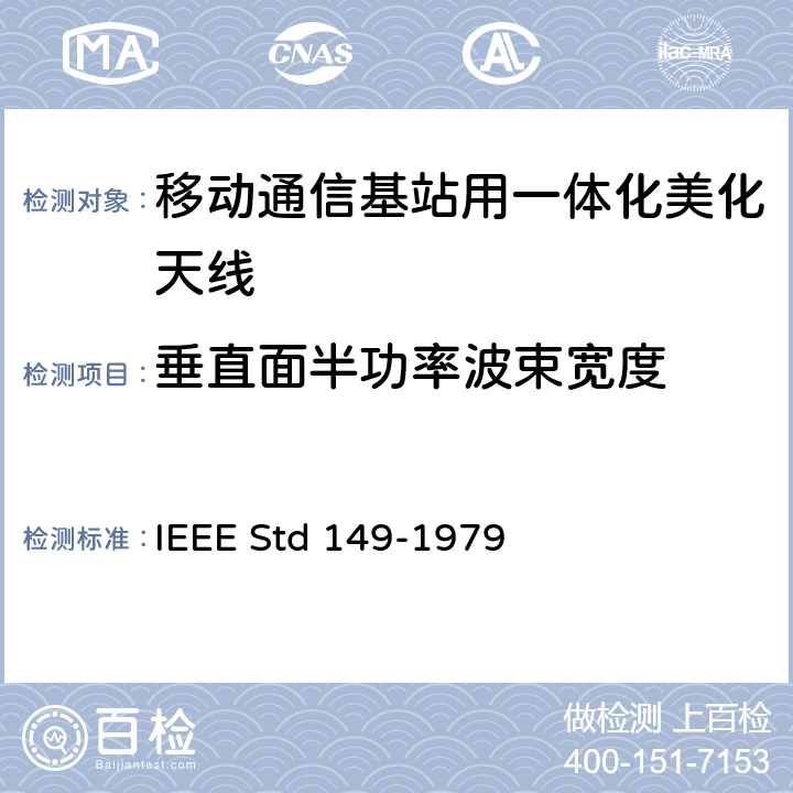 垂直面半功率波束宽度 IEEE STD 149-1979 天线标准测试程序 IEEE Std 149-1979 5.6