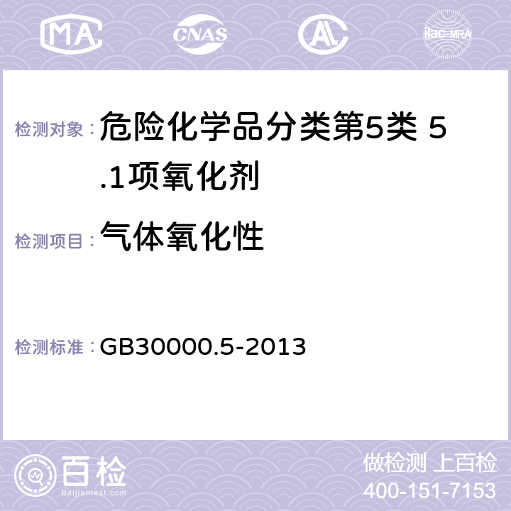 气体氧化性 GB 30000.5-2013 化学品分类和标签规范 第5部分:氧化性气体