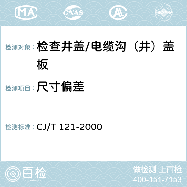 尺寸偏差 再生树脂复合材料检查井盖 CJ/T 121-2000 5.3,5.4,5.5,5.8