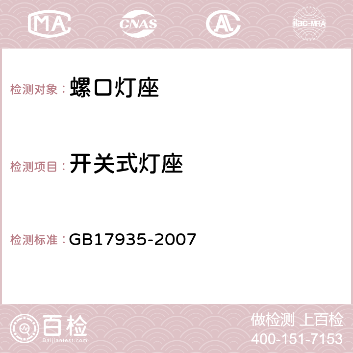 开关式灯座 螺口灯座 GB17935-2007 Cl13