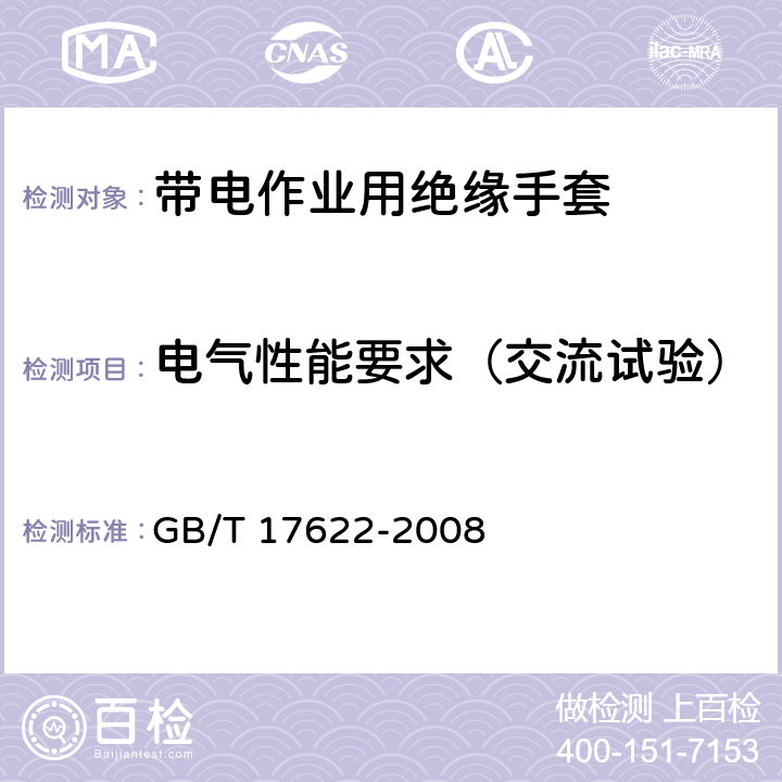 电气性能要求（交流试验） 带电作业用绝缘手套 GB/T 17622-2008 5.3