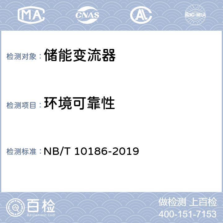 环境可靠性 光储系统用功率转换设备技术规范 NB/T 10186-2019 6.4