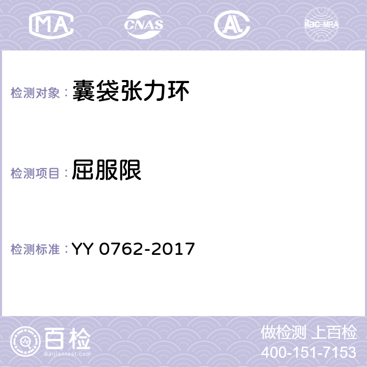 屈服限 眼科光学囊袋张力环 YY 0762-2017 4.1.2.2