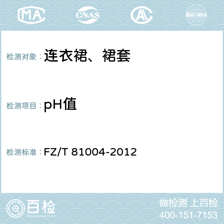 pH值 连衣裙、裙套 FZ/T 81004-2012 4.4.3