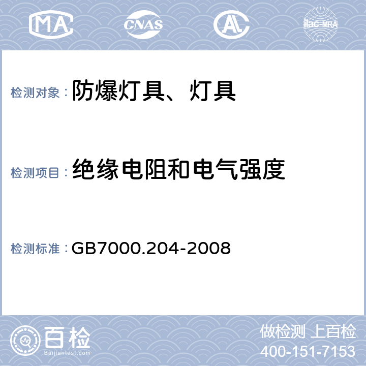 绝缘电阻和电气强度 灯具 第2-4部分：可移动式通用灯具 GB7000.204-2008 14