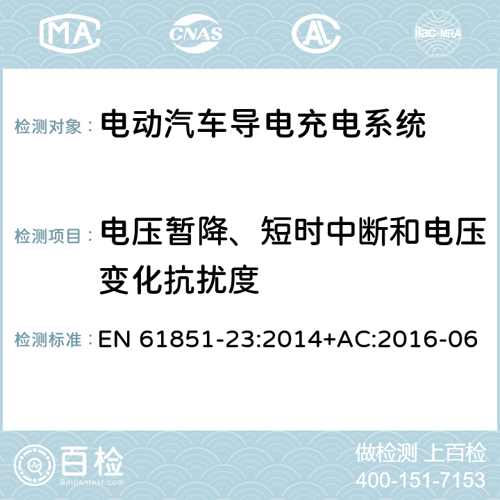 电压暂降、短时中断和电压变化抗扰度 EN 61851-23:2014 电动汽车导电充电系统-第23部分：直流电动汽车充电站 +AC:2016-06 11.12