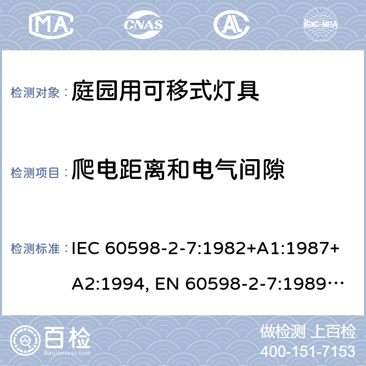 爬电距离和电气间隙 灯具 第2-7部分：庭园用的可移动式灯具的特殊要求 IEC 60598-2-7:1982+A1:1987+A2:1994, EN 60598-2-7:1989+A2:1996+A13:1997, AS/NZS 60598.2.7: 2005, GB 7000.207-2008, BS EN 60598-2-7:1997 7