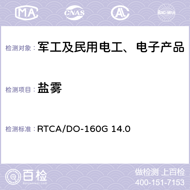 盐雾 机载设备环境条件和试验方法 盐雾 RTCA/DO-160G 14.0