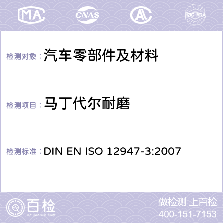 马丁代尔耐磨 纺织品--使用马丁代尔法测定纤维抗磨力--第3部分:物质损耗测定 DIN EN ISO 12947-3:2007