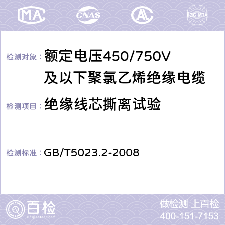 绝缘线芯撕离试验 额定电压450/750V及以下聚氯乙烯绝缘电缆 第2部分:试验方法 GB/T5023.2-2008 3.4