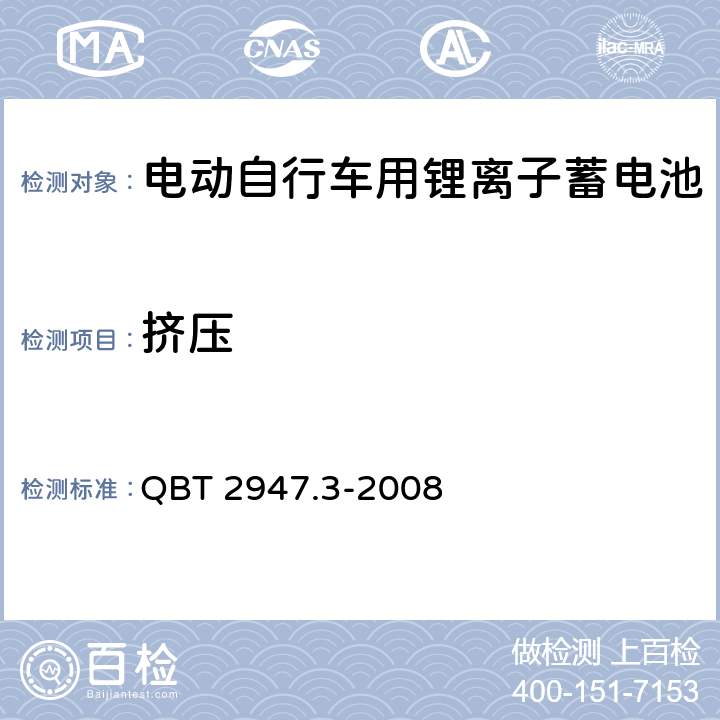 挤压 电动自行车用蓄电池及充电器 第3部分 锂离子蓄电池及充电器 QBT 2947.3-2008 6.1.6.11