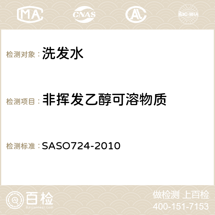 非挥发乙醇可溶物质 化妆品-洗发水-测试方法 SASO724-2010