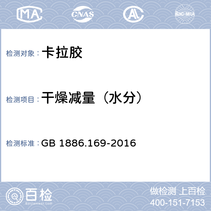 干燥减量（水分） 食品国家安全标准 食品添加剂 卡拉胶 GB 1886.169-2016 2.2