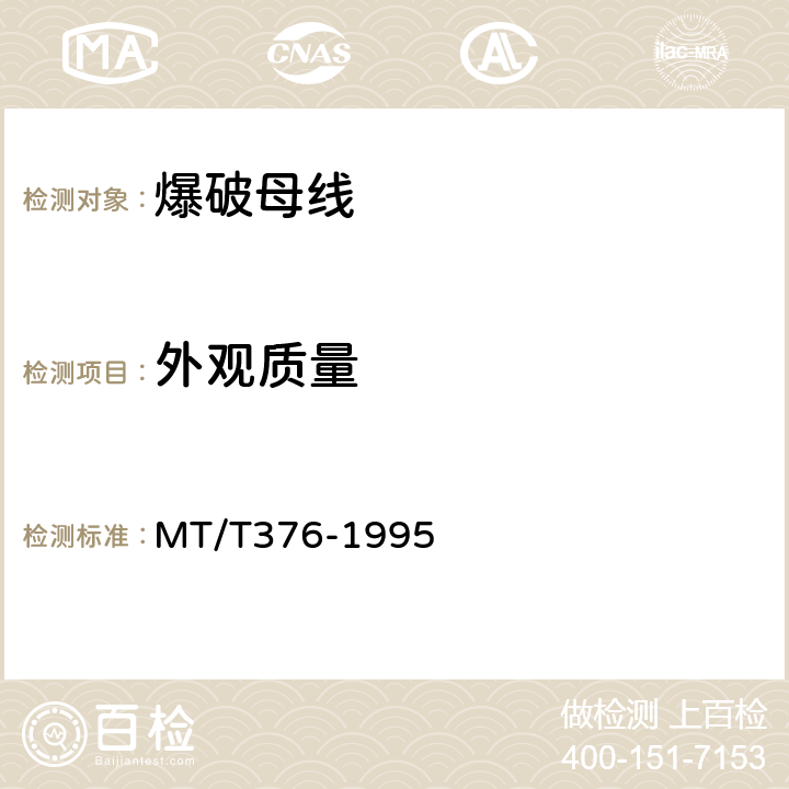 外观质量 MT/T 376-1995 【强改推】爆破母线 技术条件
