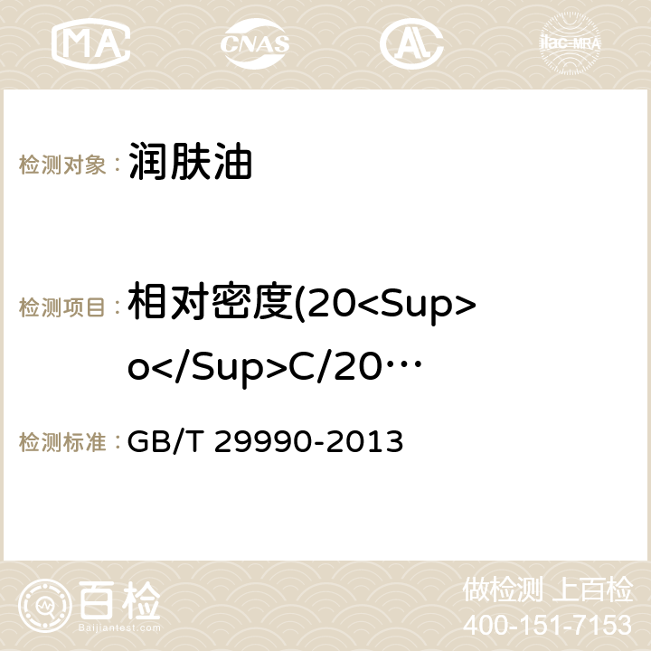 相对密度(20<Sup>o</Sup>C/20<Sup>o</Sup>C) GB/T 29990-2013 润肤油