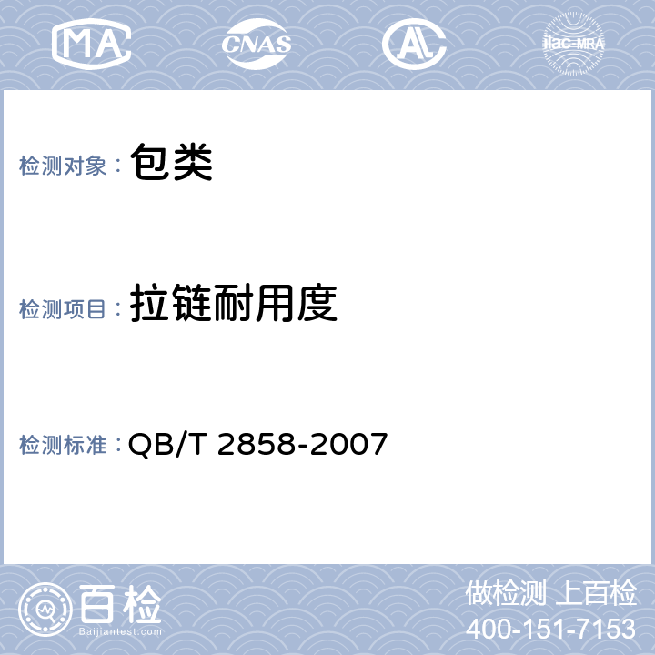 拉链耐用度 学生书袋 QB/T 2858-2007 条款5.3.3