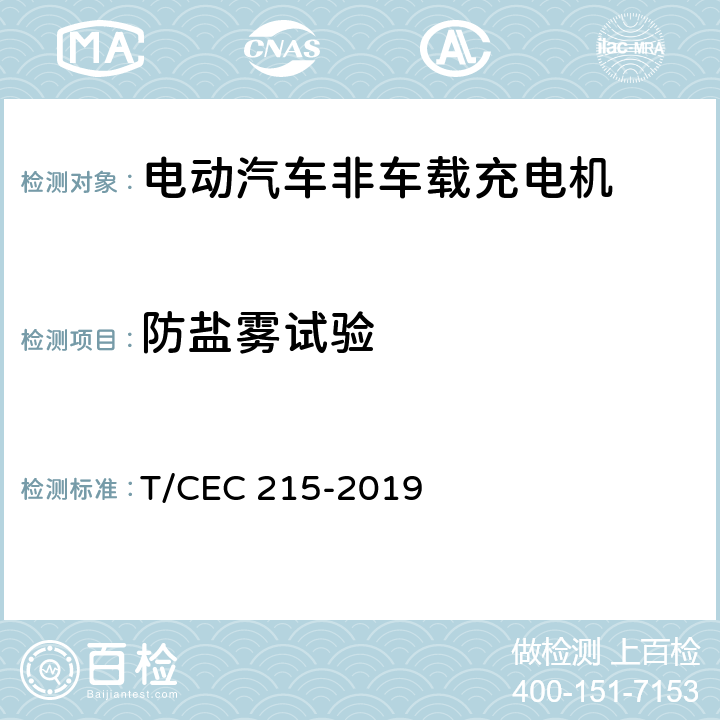 防盐雾试验 电动汽车非车载充电机检验试验技术规范 高温沿海地区特殊要求 T/CEC 215-2019 5.21