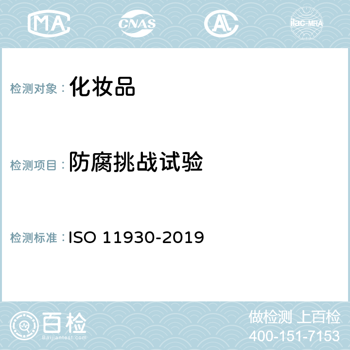 防腐挑战试验 化妆品 微生物 化妆品抗菌保护作用的评定 ISO 11930-2019