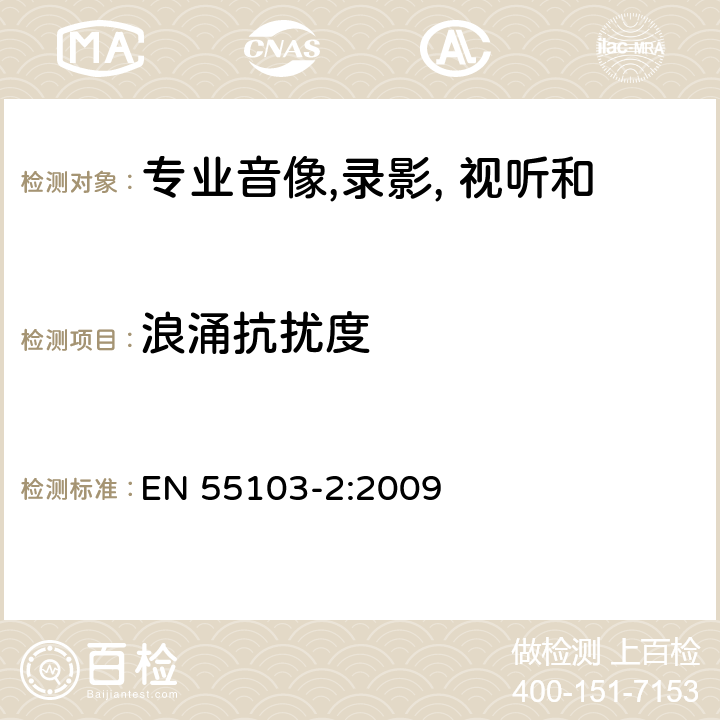 浪涌抗扰度 专业音像, 录影, 视听和娱乐照明设备控制用具设备 第二部分 抗扰度 EN 55103-2:2009 cl 6