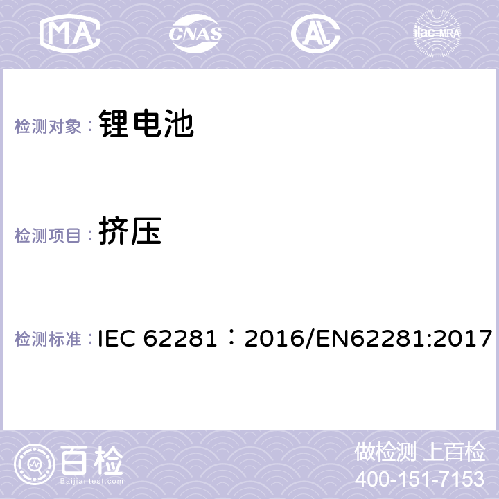 挤压 一次和二次锂电池运输安全性 IEC 62281：2016/EN62281:2017 6.4.6