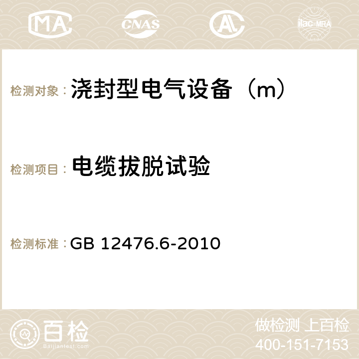 电缆拔脱试验 可燃性粉尘环境用电气设备 第6部分:浇封保护型“mD” GB 12476.6-2010 8.2.5