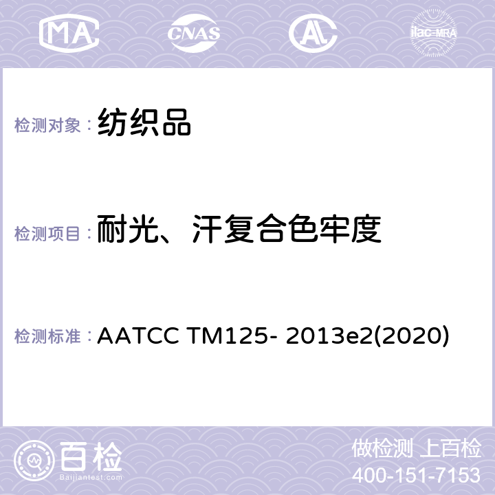 耐光、汗复合色牢度 耐光汗色牢度测试方法 AATCC TM125- 2013e2(2020)