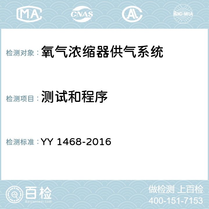 测试和程序 用于医用气体管道系统的氧气浓缩器供气系统 YY 1468-2016 10.2