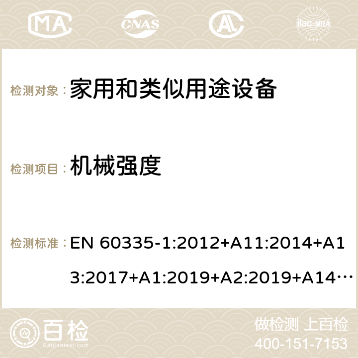 机械强度 家用和类似用途电器的安全 第1部分:通用要求 EN 60335-1:2012+A11:2014+A13:2017+A1:2019+A2:2019+A14:2019 21