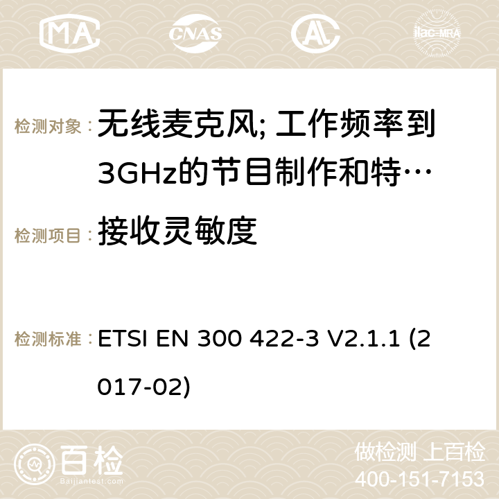 接收灵敏度 无线麦克风; 工作频率到3GHz的节目制作和特别活动音频设备; 第3部分: C类接收器; ETSI EN 300 422-3 V2.1.1 (2017-02) 9.2