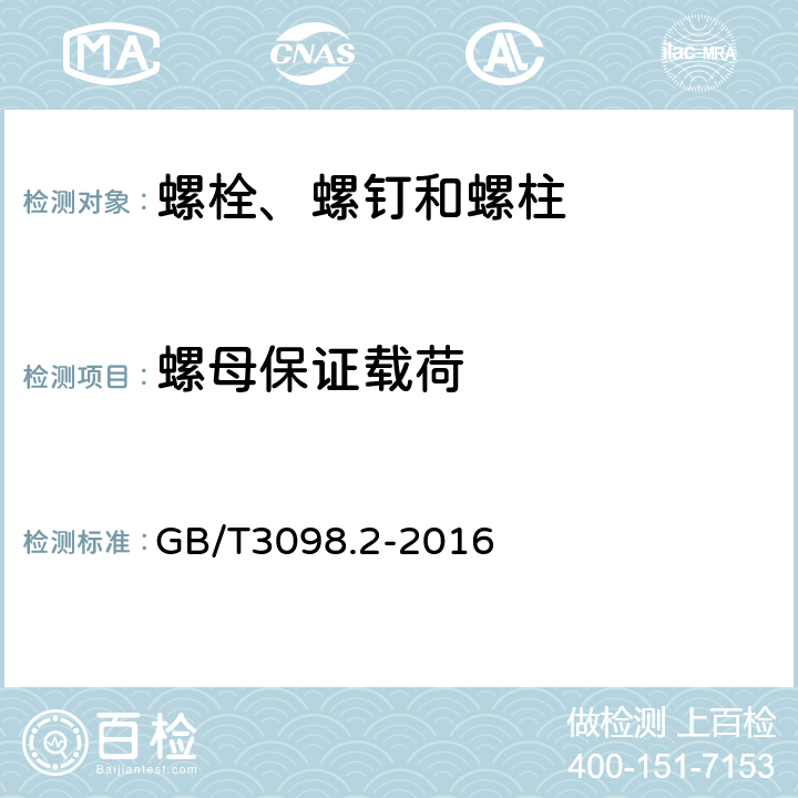 螺母保证载荷 GB/T 3098.4-2000 紧固件机械性能 螺母 细牙螺纹