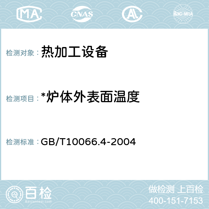 *炉体外表面温度 电热设备的试验方法第4部分间接电阻炉 GB/T10066.4-2004 6.17