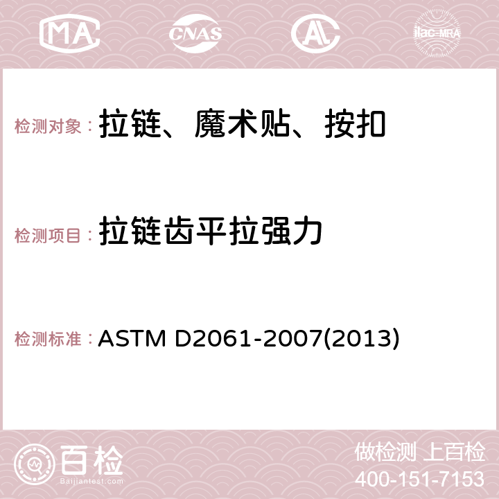 拉链齿平拉强力 拉链强力标准测试方法 ASTM D2061-2007(2013) 条款14.2