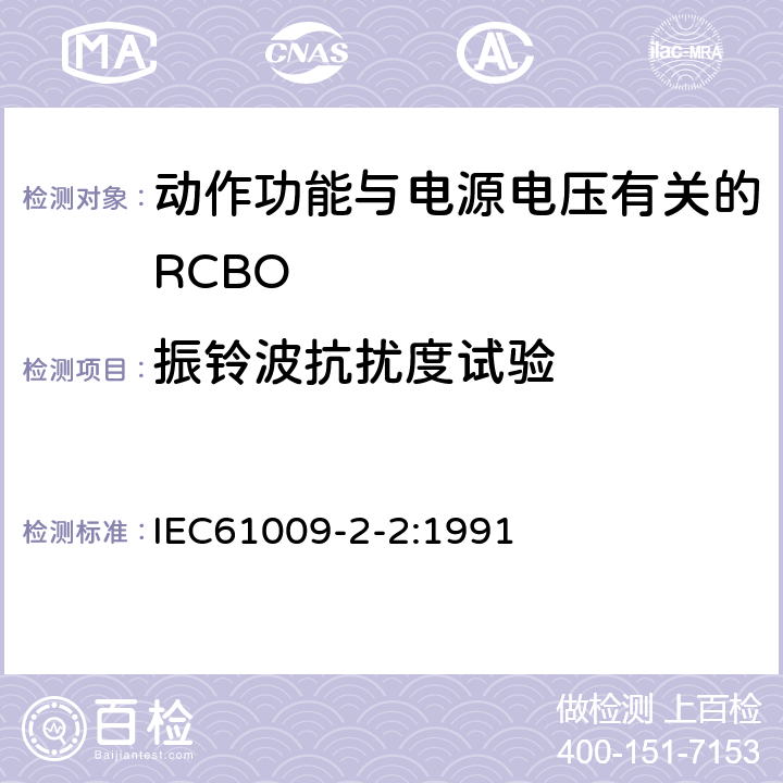 振铃波抗扰度试验 《家用和类似用途的带过电流保护的剩余 电流动作断路器（RCBO） 第22部分：一般规则对动作功能与电源电压有关的RCBO的适用性》 IEC61009-2-2:1991 9.24