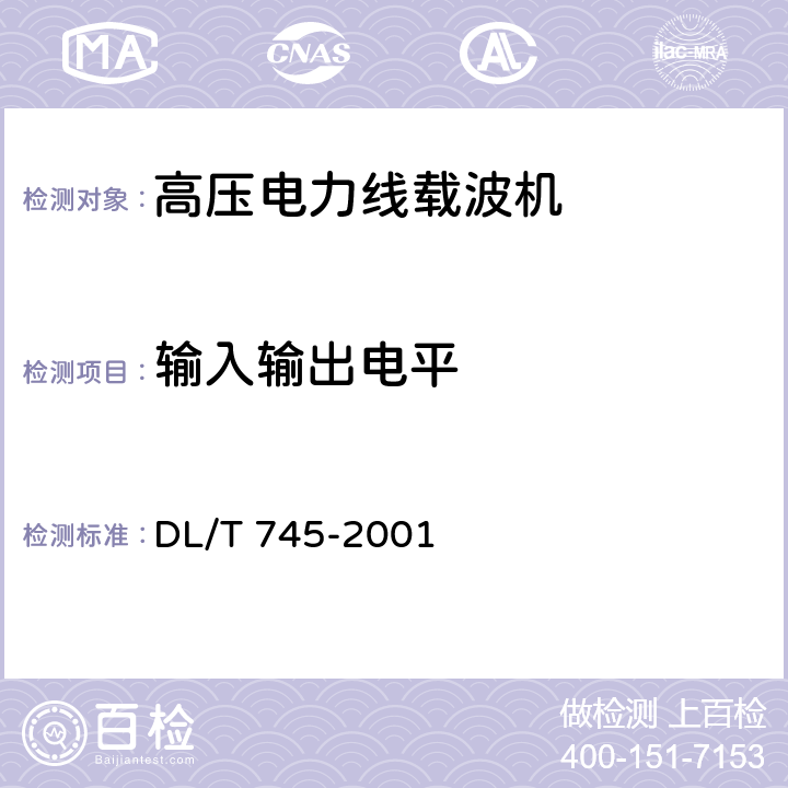 输入输出电平 复用型单边带电力线载波机远动信号接口 DL/T 745-2001 3.6