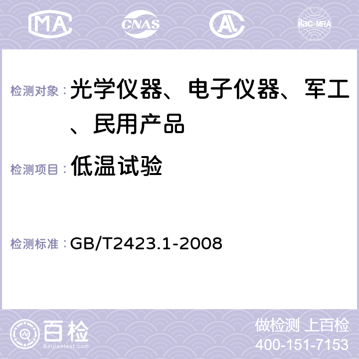 低温试验 电工电子产品环境试验 第2部分：试验方法 试验A：低温 GB/T2423.1-2008