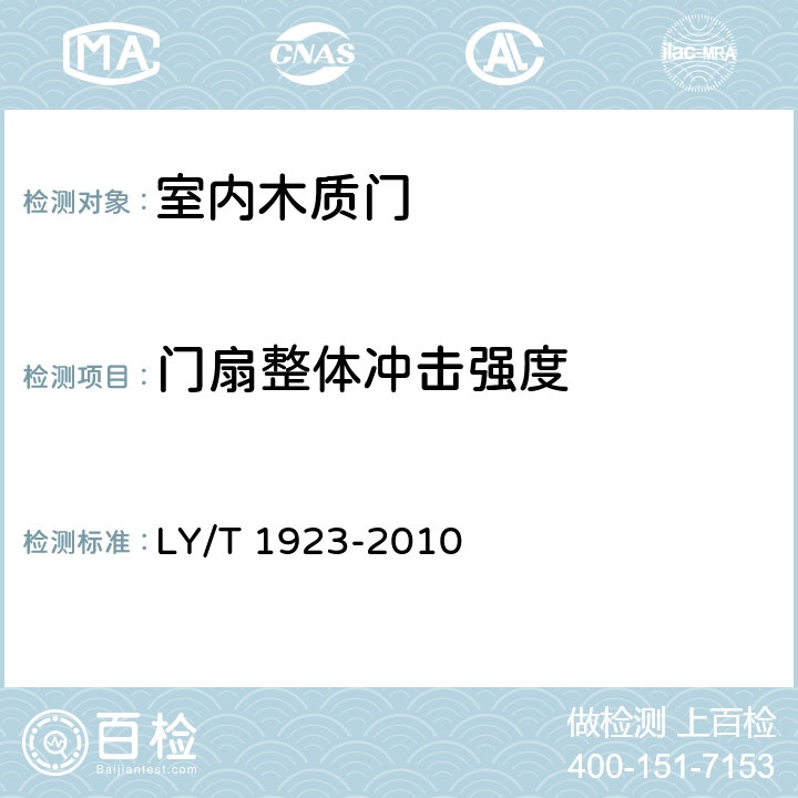 门扇整体冲击强度 室内木质门 LY/T 1923-2010 6.3.9