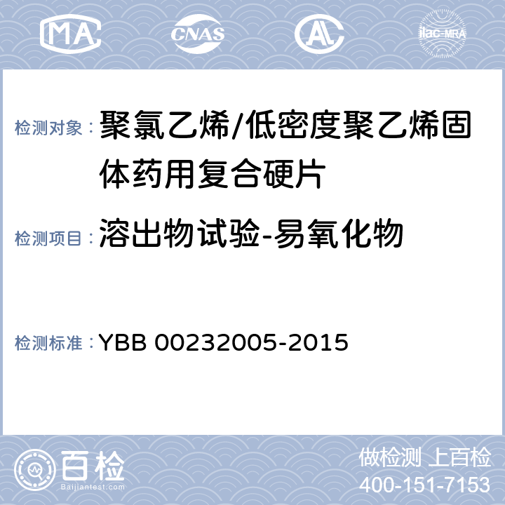 溶出物试验-易氧化物 聚氯乙烯/低密度聚乙烯固体药用复合硬片 YBB 00232005-2015