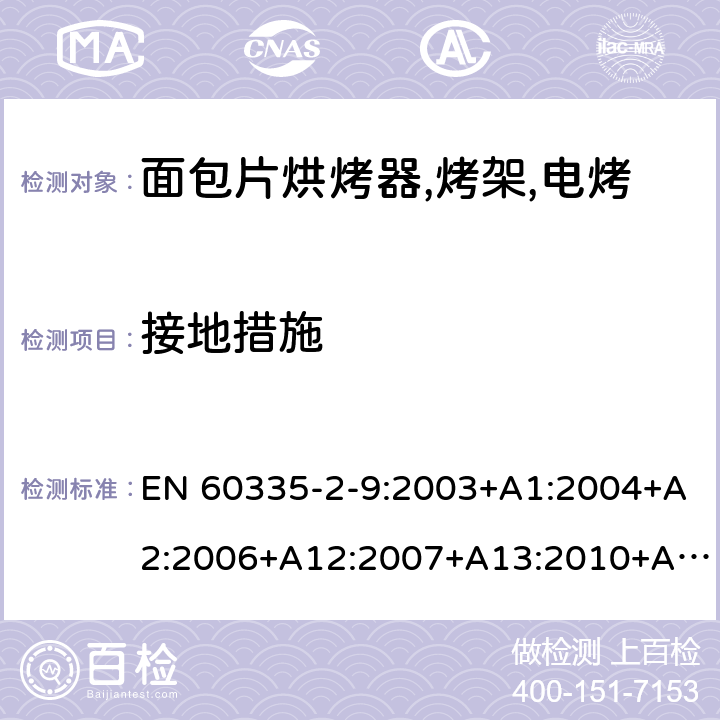 接地措施 家用和类似用途电器的安全 烤架,面包片烘烤器及类似用途便携式烹饪器具的特殊要求 EN 60335-2-9:2003+A1:2004+A2:2006+A12:2007+A13:2010+AC:2011+AC:2012 第27章