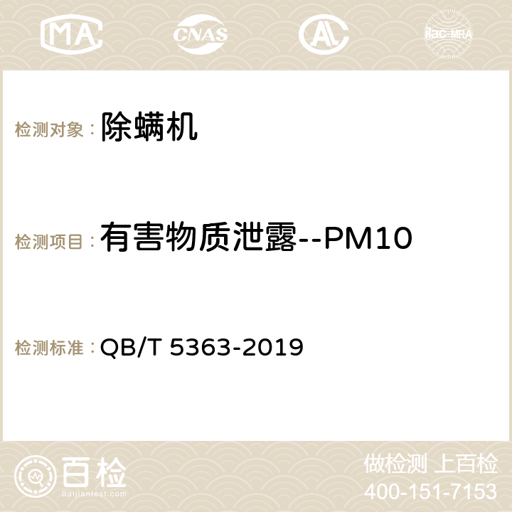 有害物质泄露--PM10 除螨机 QB/T 5363-2019 Cl.6.1.2.4