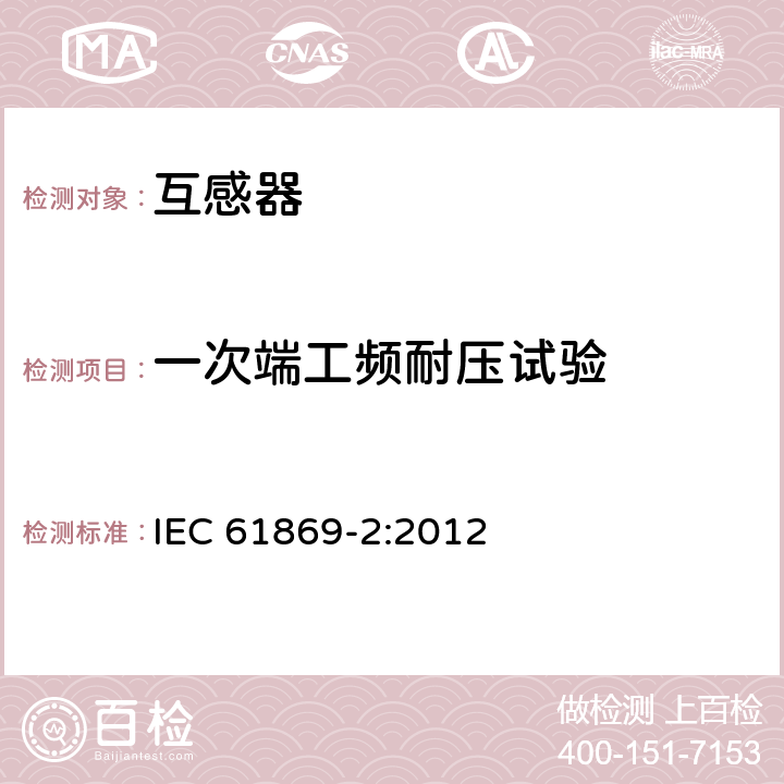 一次端工频耐压试验 互感器 第2部分：电流互感器的补充技术要求 IEC 61869-2:2012 7.3.2