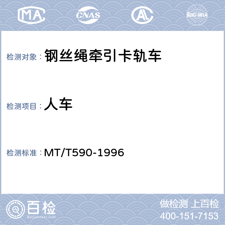 人车 煤矿井下钢丝绳牵引卡轨车技术条件 MT/T590-1996 5.2.6