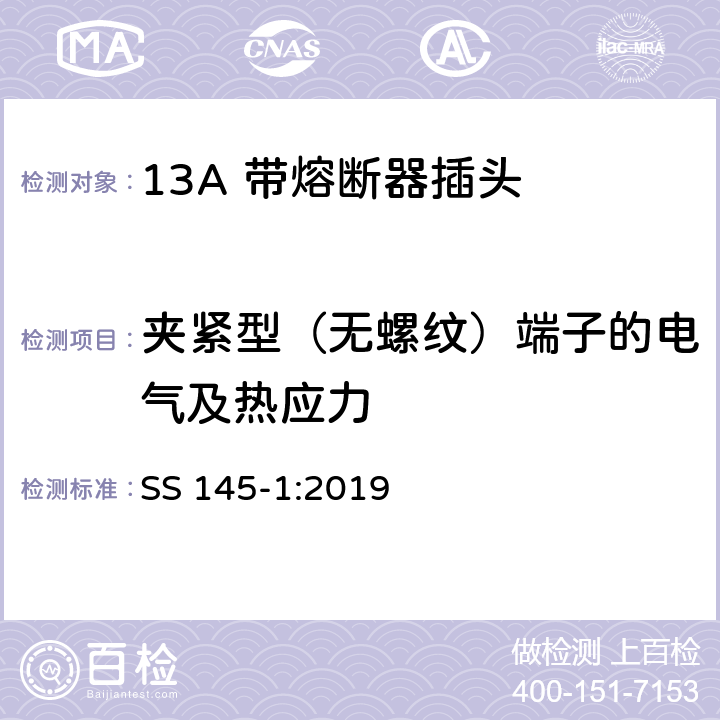 夹紧型（无螺纹）端子的电气及热应力 13A插头、插座、转换器和连接单元 第1部分可拆线和不可拆线13A 带熔断器插头的规范 SS 145-1:2019 25