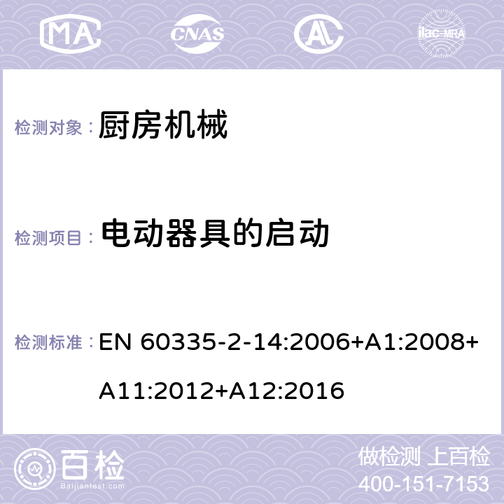 电动器具的启动 家用和类似用途电气设备的安全 第2-14部分:厨房机械的特殊要求 EN 60335-2-14:2006+A1:2008+A11:2012+A12:2016 9