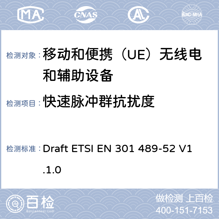 快速脉冲群抗扰度 无线电设备和服务的电磁兼容性（EMC）标准; 第52部分：蜂窝通信的具体条件移动和便携（UE）无线电和辅助设备; 协调标准，涵盖指令2014/53 / EU第3.1（b）条的基本要求 Draft ETSI EN 301 489-52 V1.1.0 9.4