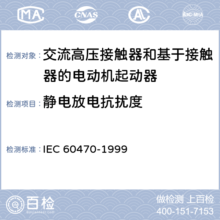 静电放电抗扰度 《交流高压接触器和基于接触器的电动机起动器》 IEC 60470-1999 6.9