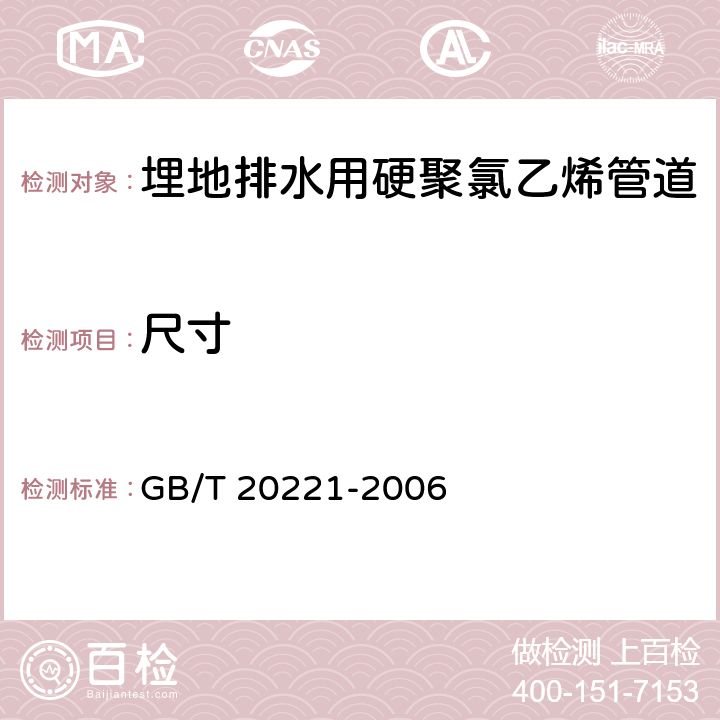 尺寸 无压埋地排污、排水用硬聚氯乙烯(PVC-U)管材 GB/T 20221-2006 6.3