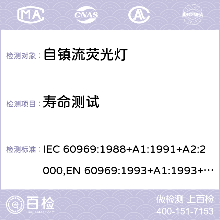寿命测试 IEC 60969-1988 普通照明用自镇流灯 性能要求