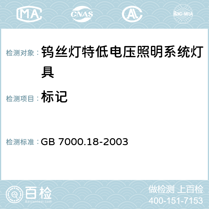 标记 安全要求 GB 7000.18-2003 6