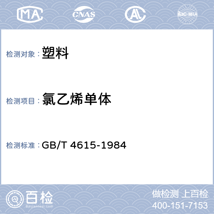 氯乙烯单体 聚氯乙烯 残留氯乙烯单体的测定 气相色谱法 GB/T 4615-1984